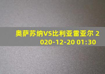 奥萨苏纳VS比利亚雷亚尔 2020-12-20 01:30